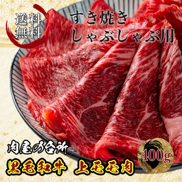 すき焼き 黒毛和牛 上モモ 400g