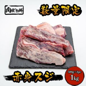 【送料無料】黒毛和牛 赤身スジ かっぱスジ カブリ1kg 肉通販 (複製)