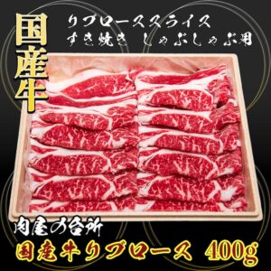 【送料無料】国産リブロース すき焼き・しゃぶしゃぶにおすすめ