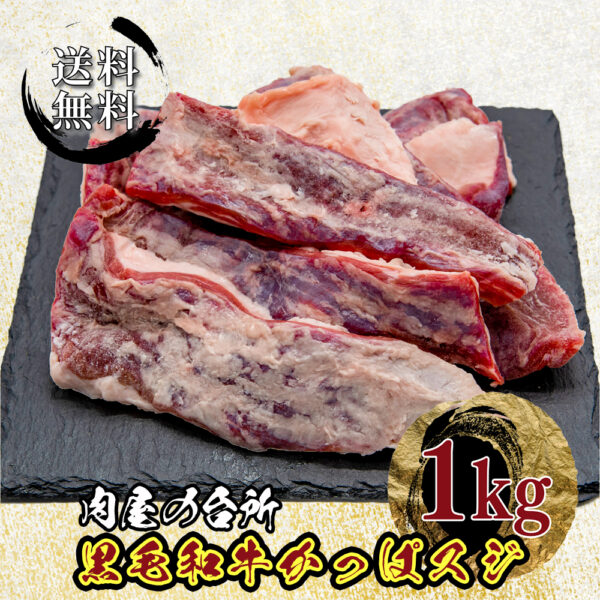 黒毛和牛 かっぱすじ 赤身スジ 1kg