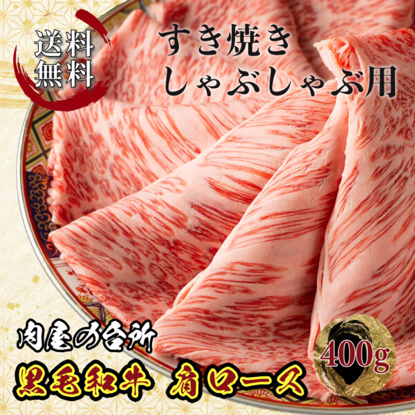 すき焼き 黒毛和牛 肩ロース 400g