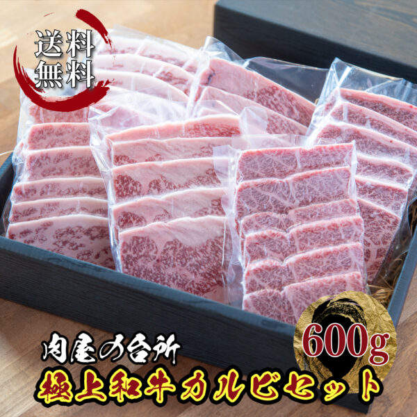 極上和牛カルビセット 600g 【送料無料】