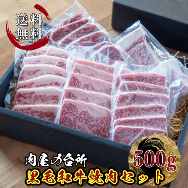 肉屋の台所 黒毛和牛焼肉セット 500g 【送料無料】