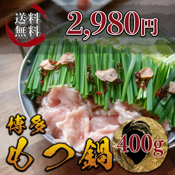 【塩味 博多もつ鍋】黒毛和牛国産牛もつ たっぷり400g 塩スープ