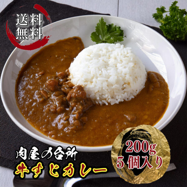 黒毛和牛 牛すじカレー 200g×5個セット