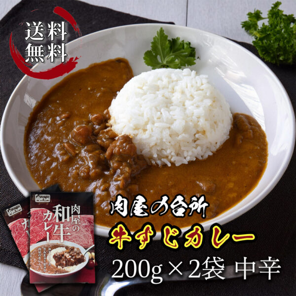 肉屋の台所 牛すじカレー 200g×2pc