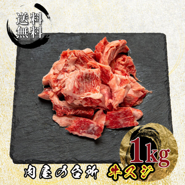 黒毛和牛 牛すじ肉 1kg