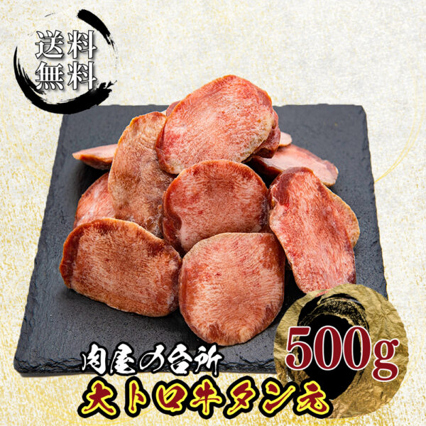 大トロ牛タン タン元 500g