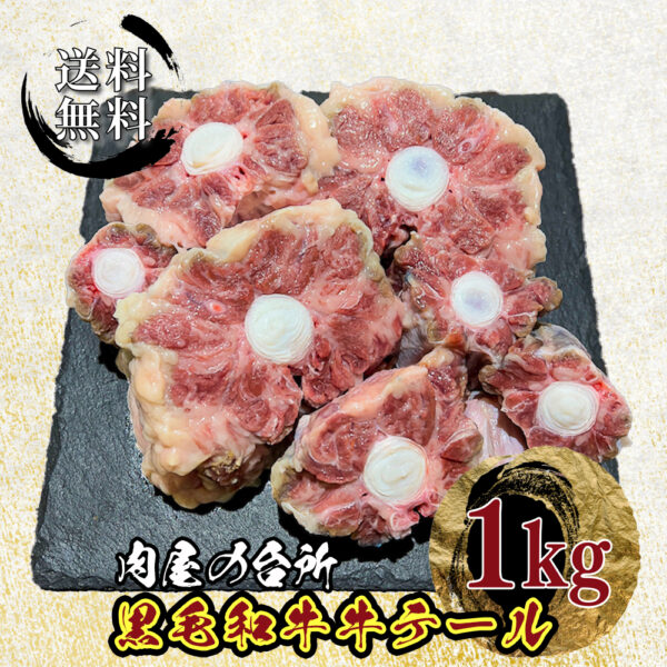 黒毛和牛 『黒樺牛』 テール 1kg 【冷凍】