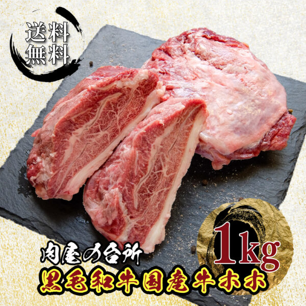 黒毛和牛『黒樺牛』牛ホホ肉 ツラミ 1~1.5kg