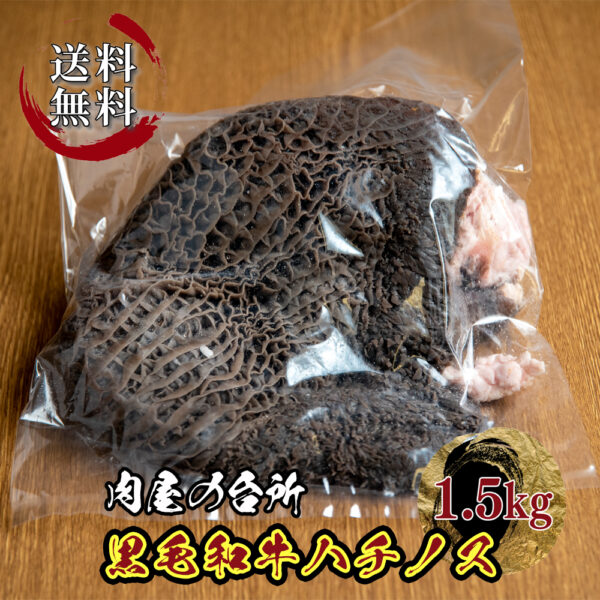 黒毛和牛 牛ハチノス 約1.5kg(不定貫) 冷凍