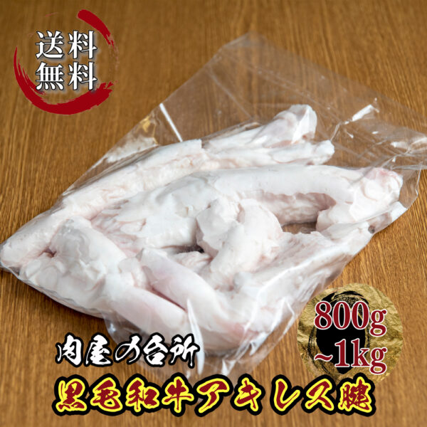 黒毛和牛 牛すじ アキレス腱 アキレス 800g~1kg【不定貫】