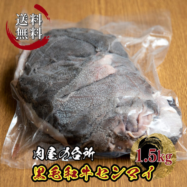 黒毛和牛 国産牛センマイ 約1.5kg(不定貫) 冷凍