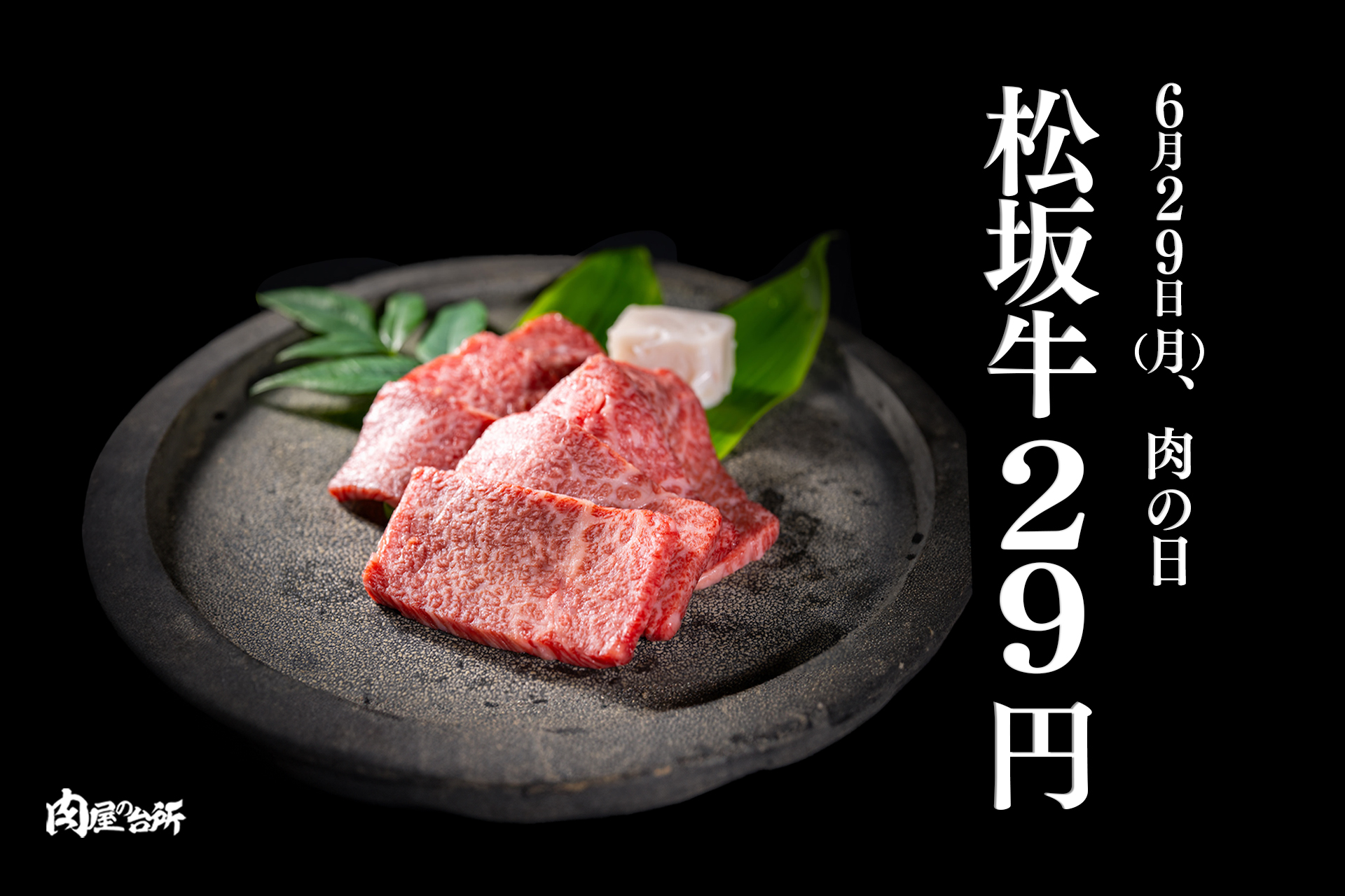 肉の日6／29日(月）開催】松阪牛が1人前29円？！（税込）｜五反田店